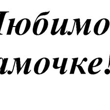 Схема вышивки «Любимой мамочке 2»