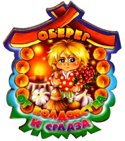 Оберег - оберег - оригинал