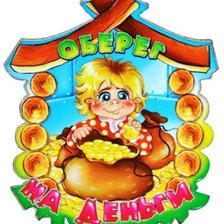 Схема вышивки «Оберег»