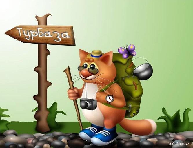 турбаза - оригинал