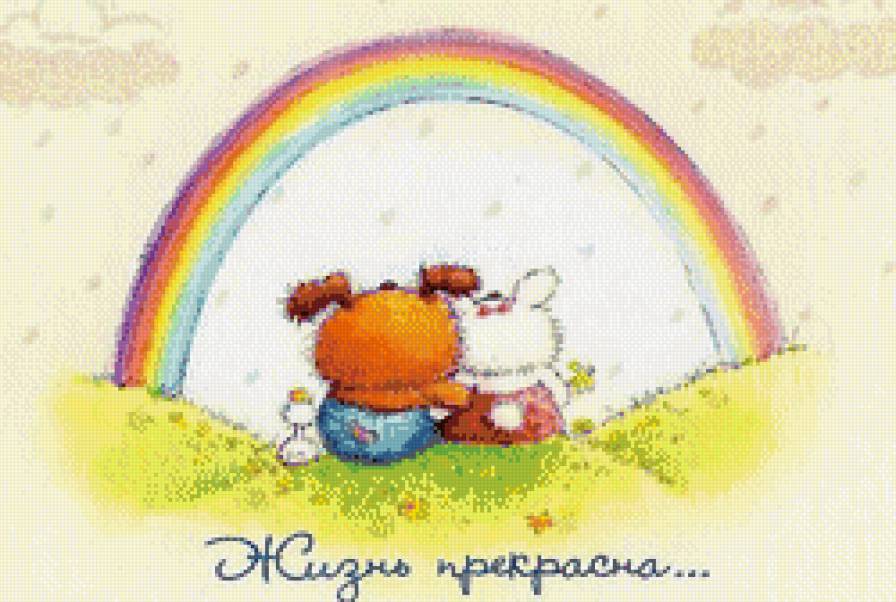 жизнь прекрасна - предпросмотр