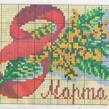 Схема вышивки «Любимой маме, на 8 марта:*»