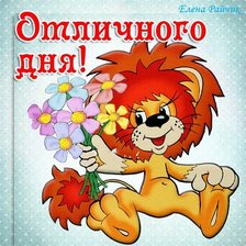 Схема вышивки «отличного дня»