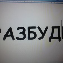 Схема вышивки «РАЗБУДИ 2»