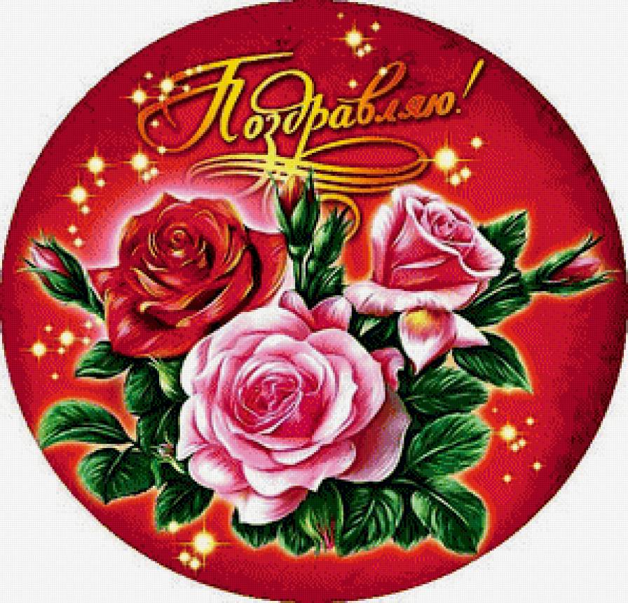 Открытка Поздравляю! - цветы, поздравляю, розы, открытка - предпросмотр