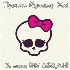 Череп Фрэнки Штэйн