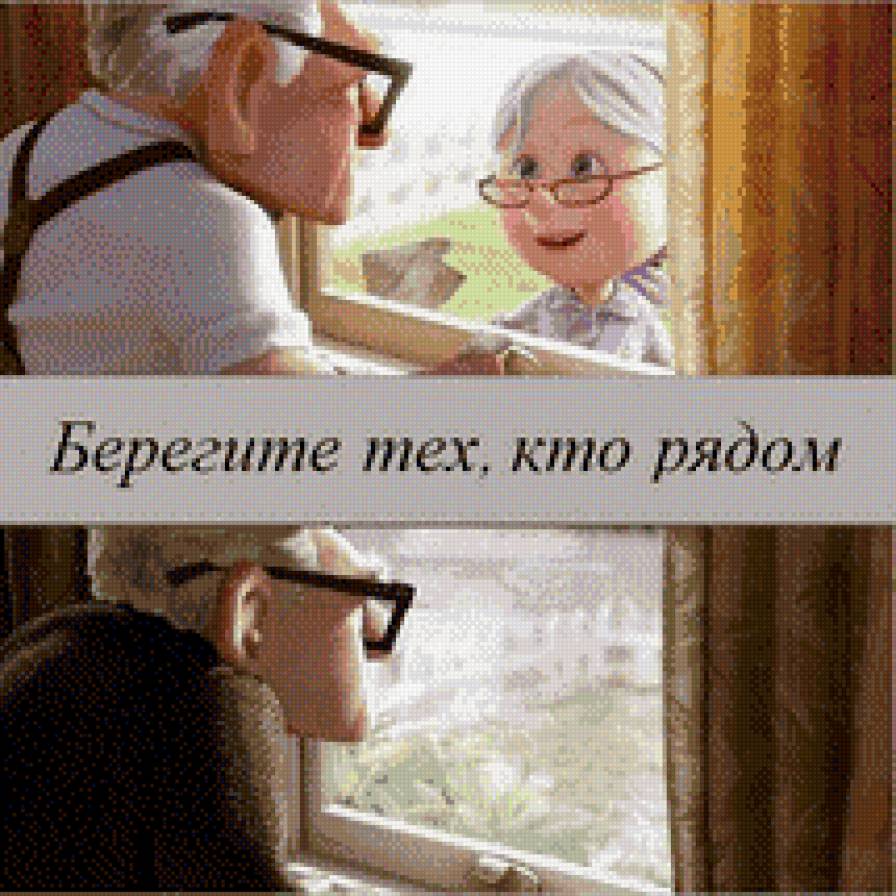 Берегите тех, кто рядом - предпросмотр
