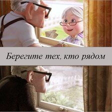 Схема вышивки «Берегите тех, кто рядом»