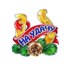 Схема вышивки «картинка 9 на удачу»