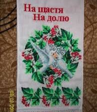 Свадебный рушник