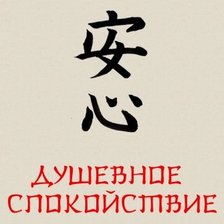 Схема вышивки «душевное спокойствие»