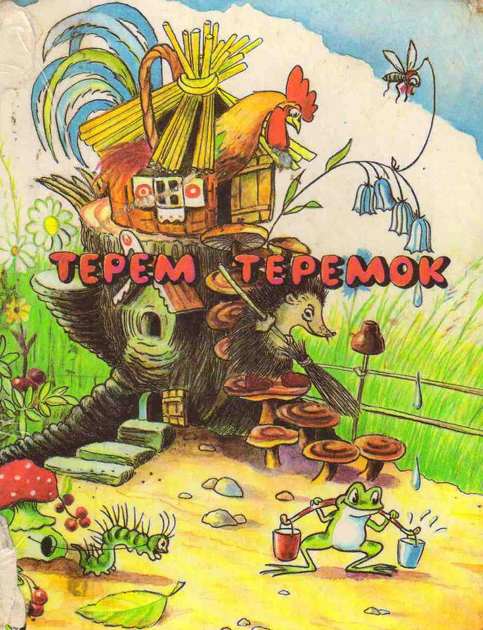 №551896 - детское, персонаж, сутеев - оригинал