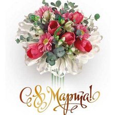 Схема вышивки «8 марта»