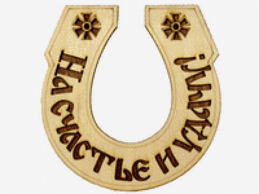 подкова, приносящая удачу и счастье - подкова, над входом, счастье - предпросмотр