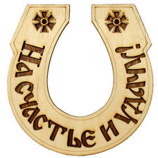 Схема вышивки «подкова, приносящая удачу и счастье»