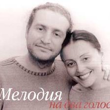 Мелодия на два голоса