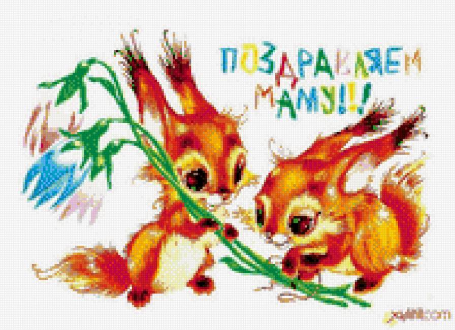 Для мамули - с 8 марта - предпросмотр