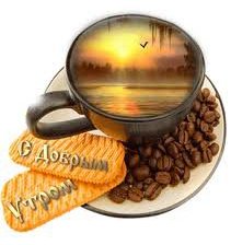 Схема вышивки «с добрым утром»