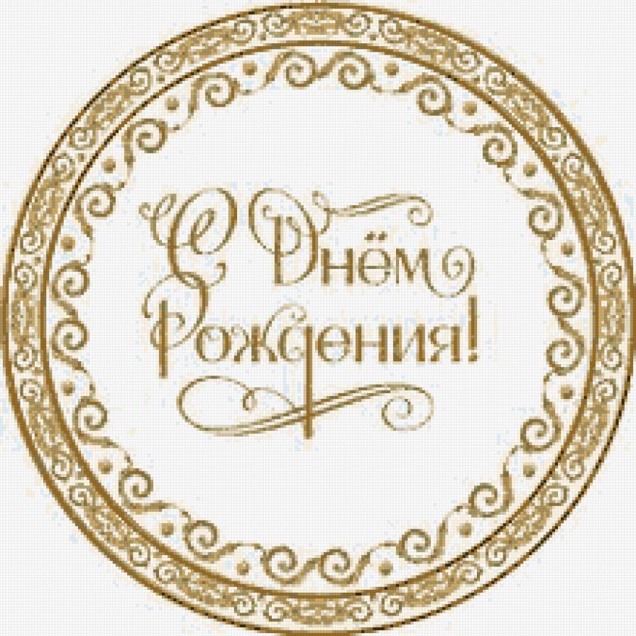 с днем рождения - подушка, поздравление, надпись - предпросмотр