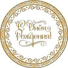Схема вышивки «с днем рождения»