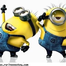 миньоны