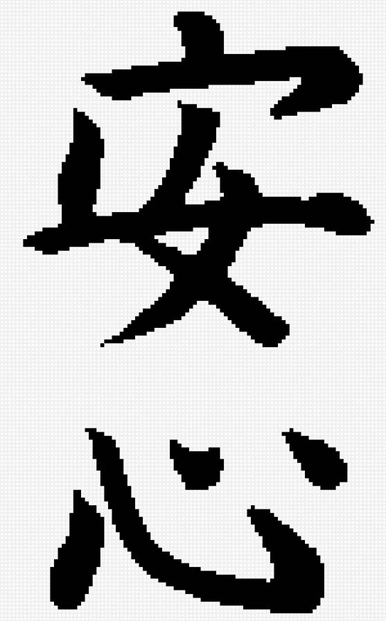 Душевное спокойствие - иероглиф - предпросмотр