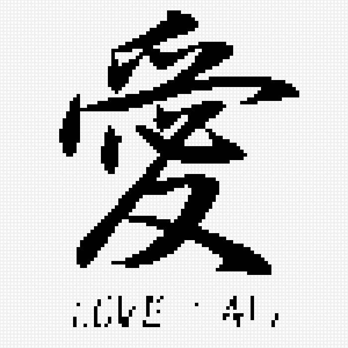 Любовь - иероглифы - предпросмотр