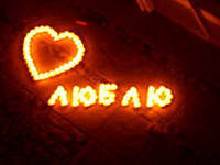 люблю