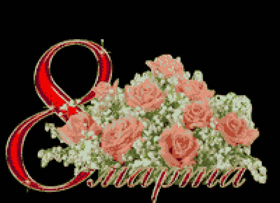 8 марта - цветы, праздник, 8 марта - предпросмотр