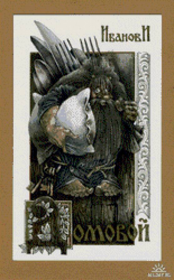 домовой - предпросмотр