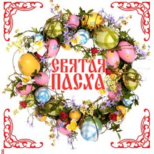 Схема вышивки «пасха»