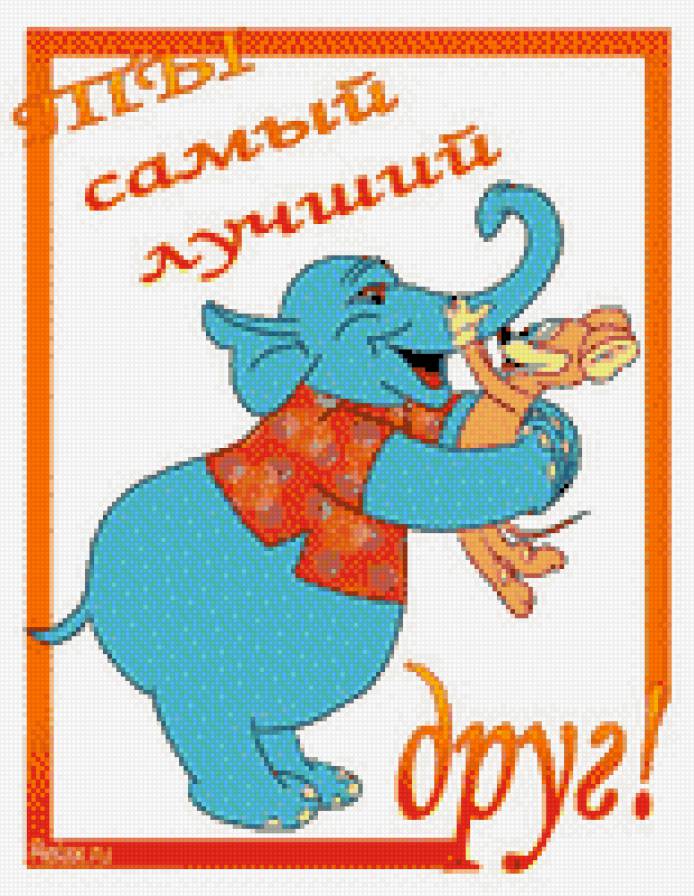 в подарок другу - подарок, слон, животные, дружба - предпросмотр