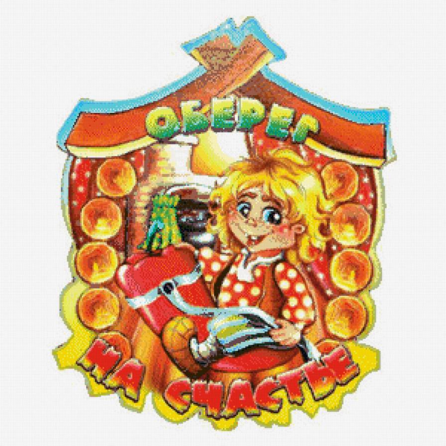 Оберег - предпросмотр