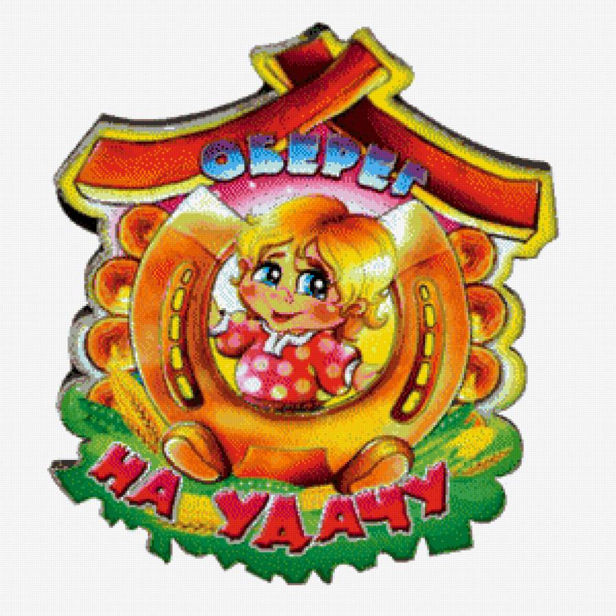 Оберег на удачу - предпросмотр