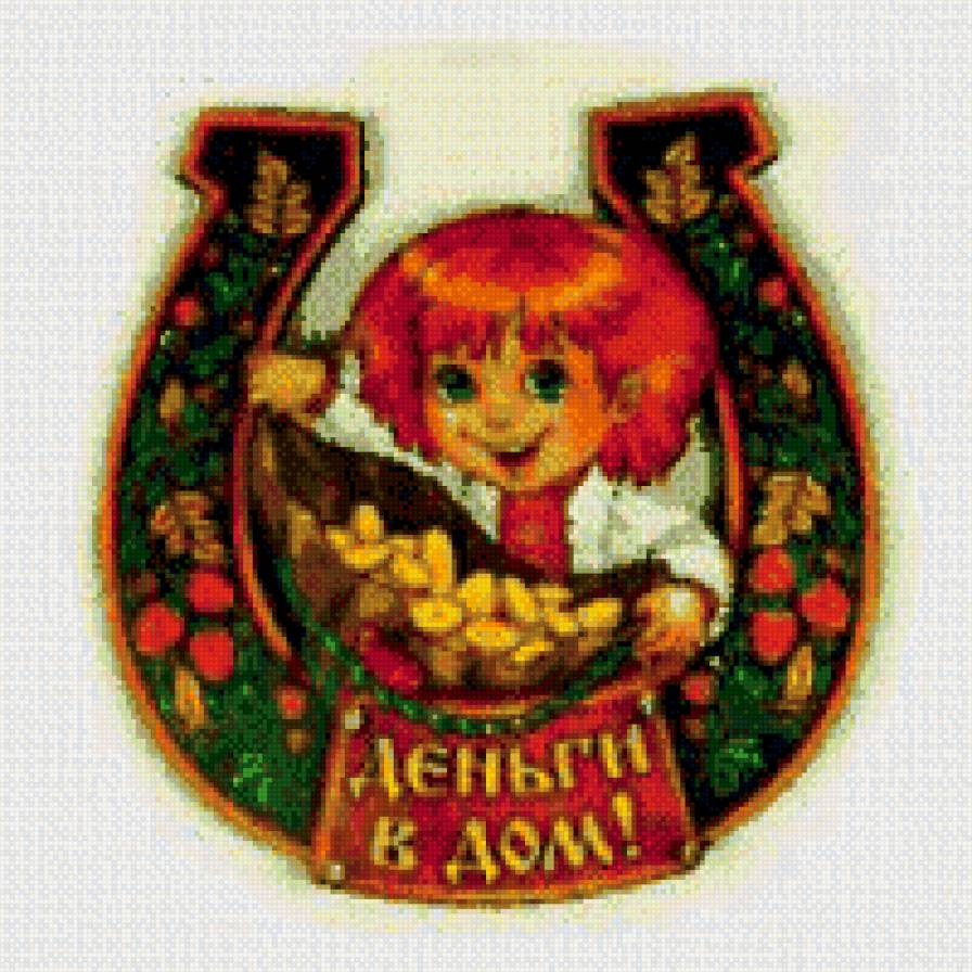 оберег деньги в дом - оберег, домовой - предпросмотр