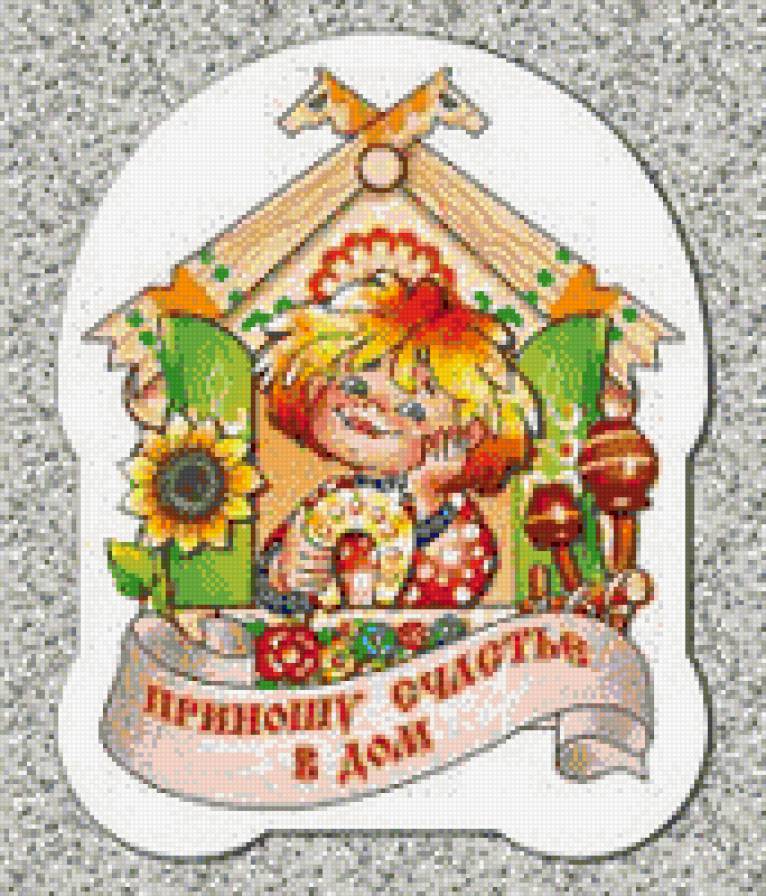 деньги в дом - домовой, оберег - предпросмотр