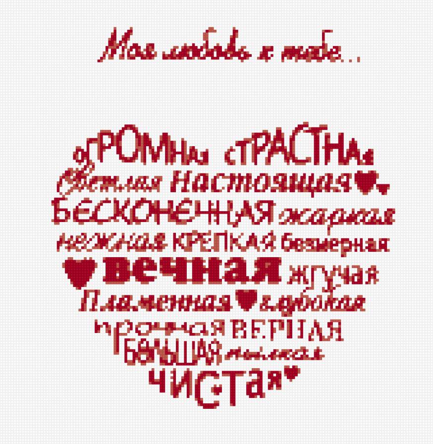 Моя любовь к тебе... - сердце, любовь, слова - предпросмотр