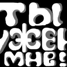 Схема вышивки «ты»