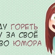 Схема вышивки «чувство юмора»