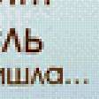 Предпросмотр схемы вышивки «Хм... действительно» (№643658)