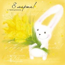 Схема вышивки «Зайчик с 8 марта»