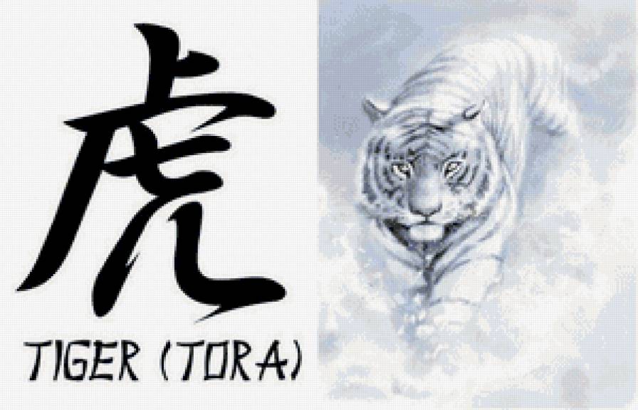 №648730 - тигр, иероглиф - предпросмотр