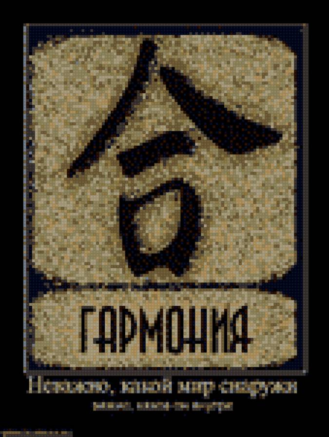 Гармония - иероглиф, гармония, символ, знак - предпросмотр