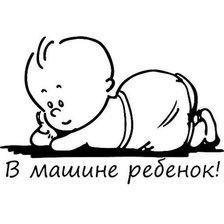 Схема вышивки «Осторожно, в машине ребенок!»