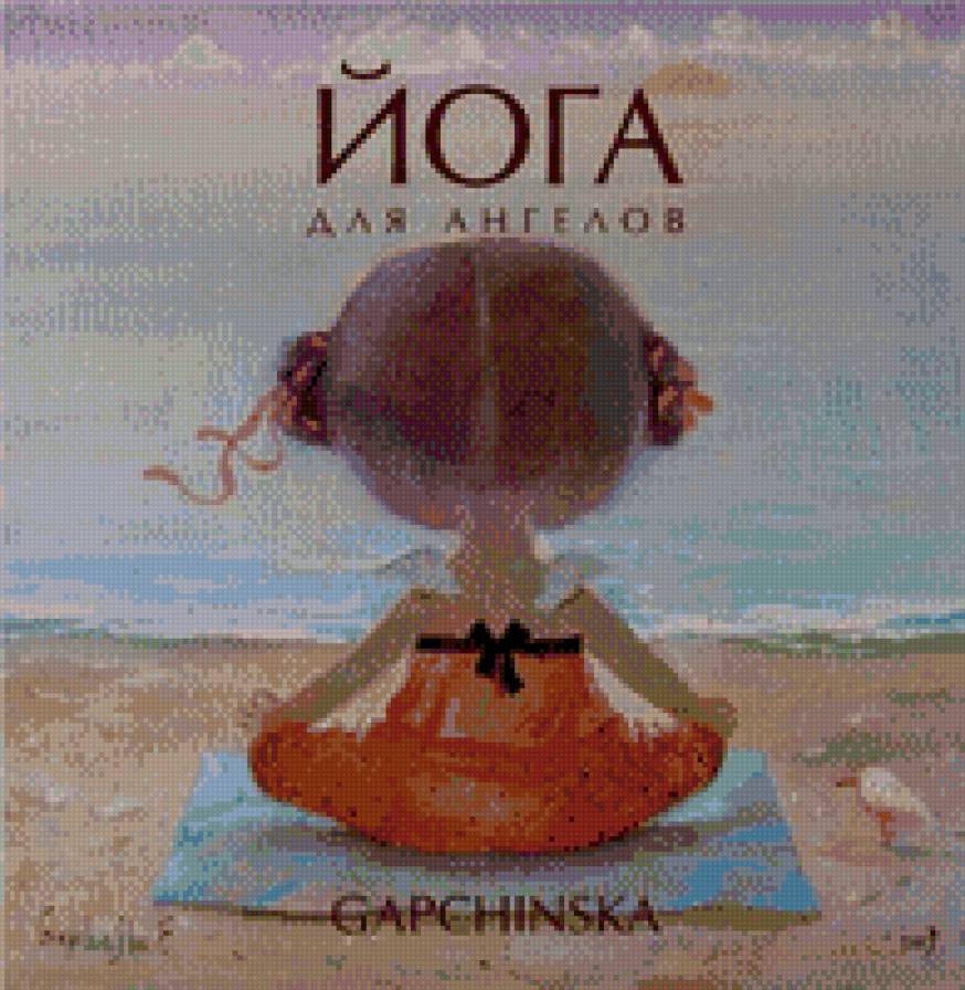 Гапчинская.Йога - картины - предпросмотр