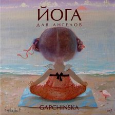 Схема вышивки «Гапчинская.Йога»