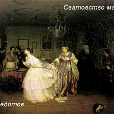 сватовство майора