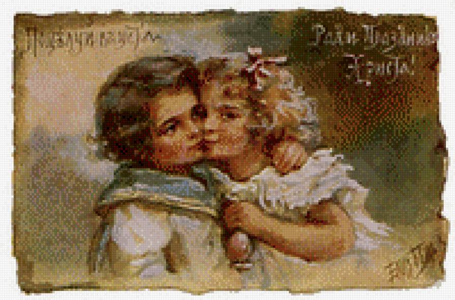 Поцелуй в уста ради праздника Христа - пасха, открытка, поцелуй, христос, ретро, дети, праздник - предпросмотр