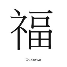 Схема вышивки «счастье»