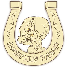 Схема вышивки «подкова на удачу»